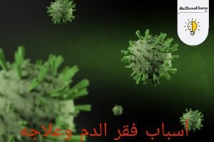 أسباب فقر الدم وعلاجه أسباب فقر الدم وعلاجه