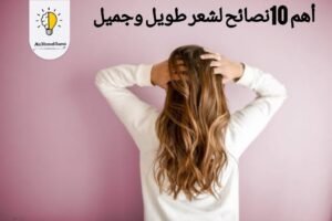 أهم 10 نصائح لشعر طويل|تعرفي علي أهم الطرق لجعل شعرك أطول