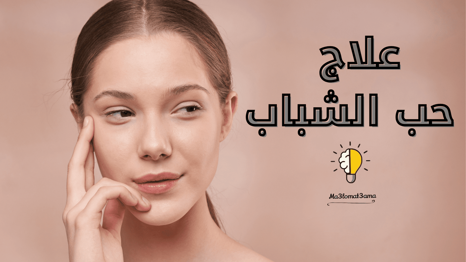 أسرع طرق علاج حب الشباب للبشرة الدهنية و ندبات الوجه