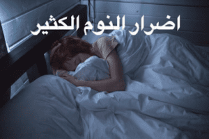10أضرار خطيرة للنوم الكثير وأسبابه