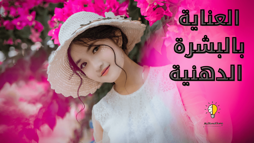 العناية بالبشرة الدهنية وتفتيحها