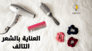 العناية بالشعر التالف