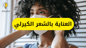 العناية بالشعر الكيرلي