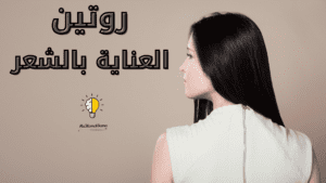 روتين العناية بالشعر 2022 | معلومات عامة