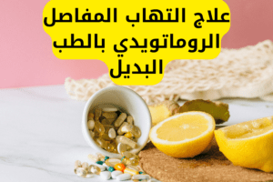 علاج التهاب المفاصل الروماتويدي بالطب البديل