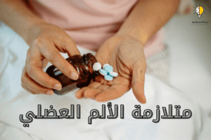 متلازمة الألم العضلي الليفي