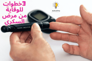 3خطوات للوقاية من مرض السكري