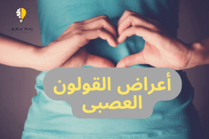 أعراض القولون العصبى|أسبابه وعلاجه