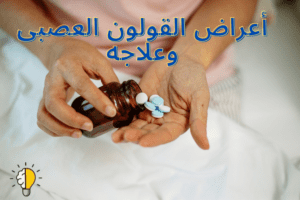 أعراض القولون العصبى|أسبابه وعلاجه