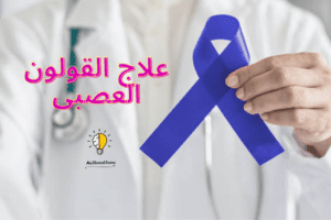 علاج القولون العصبى
