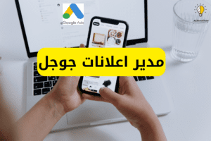 الاستفادة من مدير اعلانات جوجل