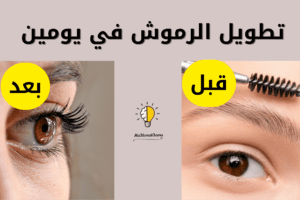 تطويل الرموش في يومين