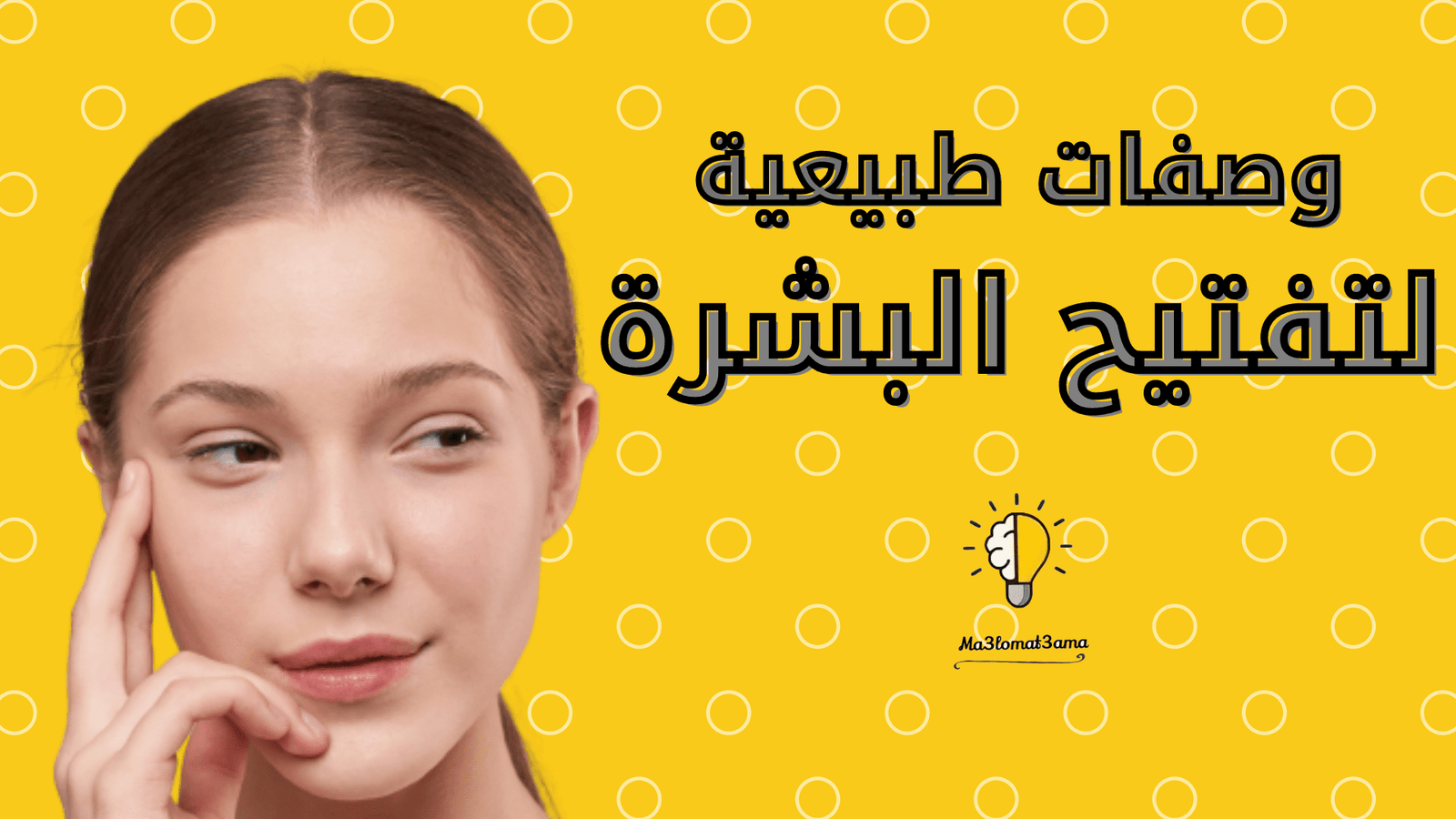 وصفات طبيعية لتفتيح البشرة من اول مرة