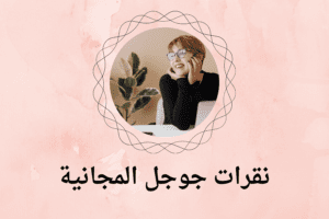 نقرات جوجل المجانية