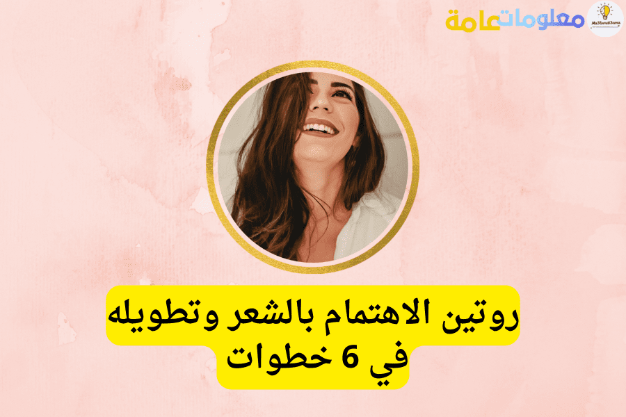 روتين الاهتمام بالشعر وتطويله في 6 خطوات