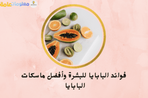 فوائد البابايا للبشرة