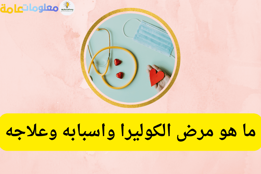 ما هو مرض الكوليرا واسبابه واعراضه وعلاجه