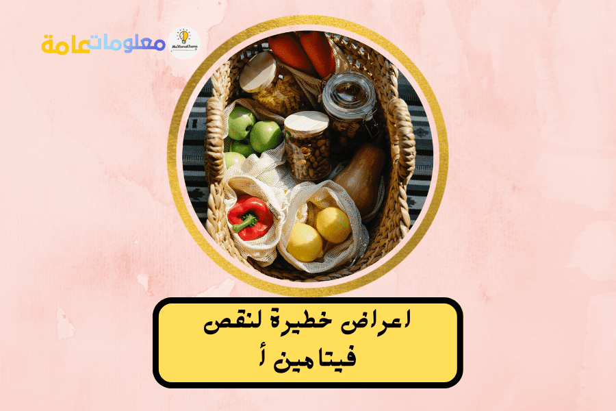 علامات وأعراض نقص فيتامين a في الجسم ومضاعفاته