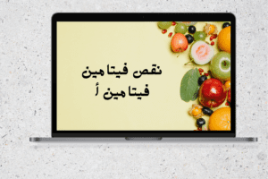 اسباب نقص فيتامين a اسباب نقص فيتامين a