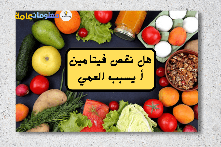 الإصابة بالعمى أشهر اعراض نقص فيتامين أ