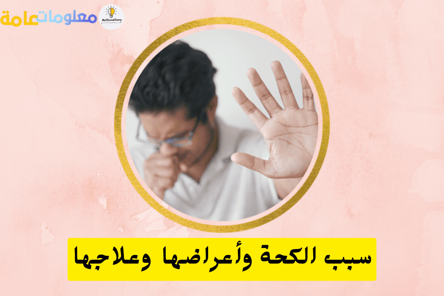 سبب الكحة وأعراضها وعلاجها و 3 نصائح هامة لتجنب الكحة
