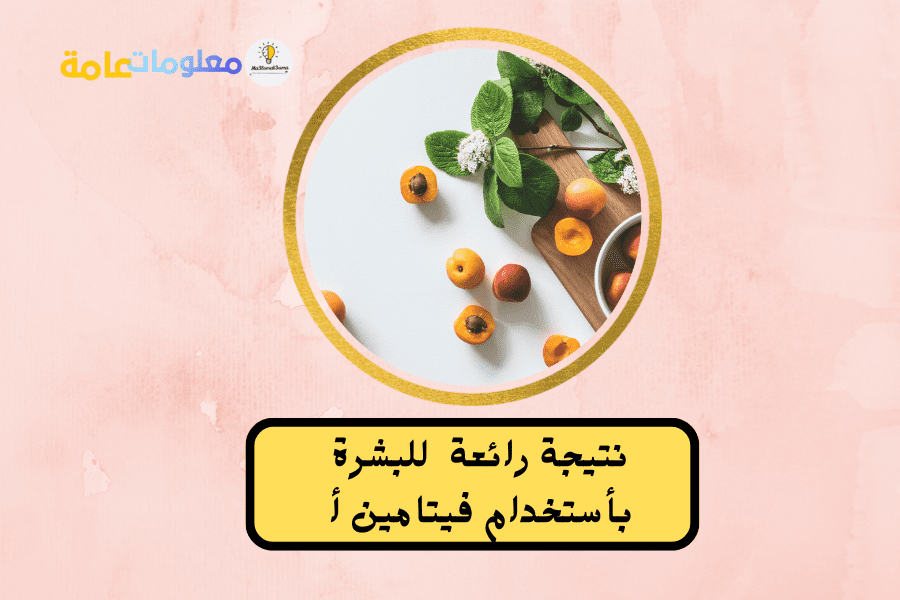 ما هي فوائد فيتامين a للبشرة وأعراض خطيرة لعدم تناوله