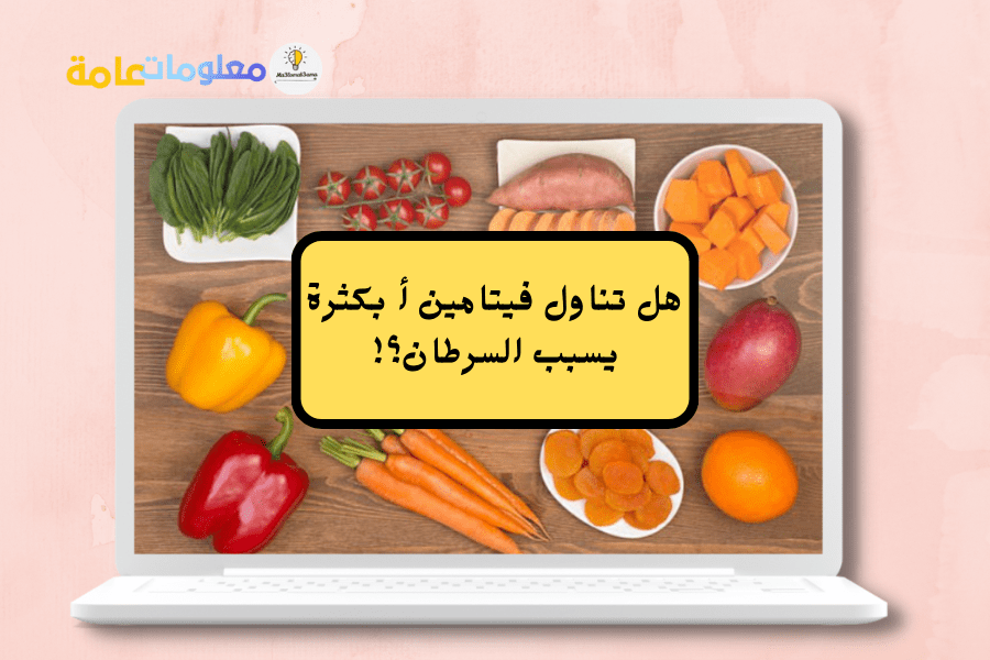 ما هي فوائد فيتامين a وهل تناول الكثير منه يسبب مرض السرطان؟