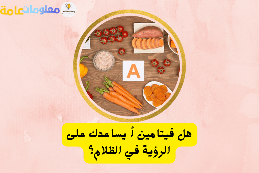 هل فيتامين أ يساعدك على الرؤية في الظلام؟