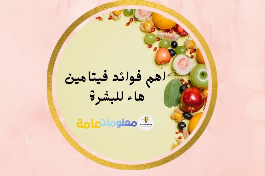ما الفرق بين فيتامين ه وفيتامين e وما فائدته للبشرة