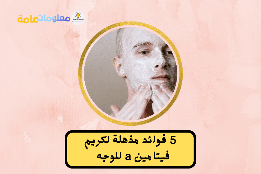 5 فوائد كريم فيتامين a للوجه مع طريقة استخدامه