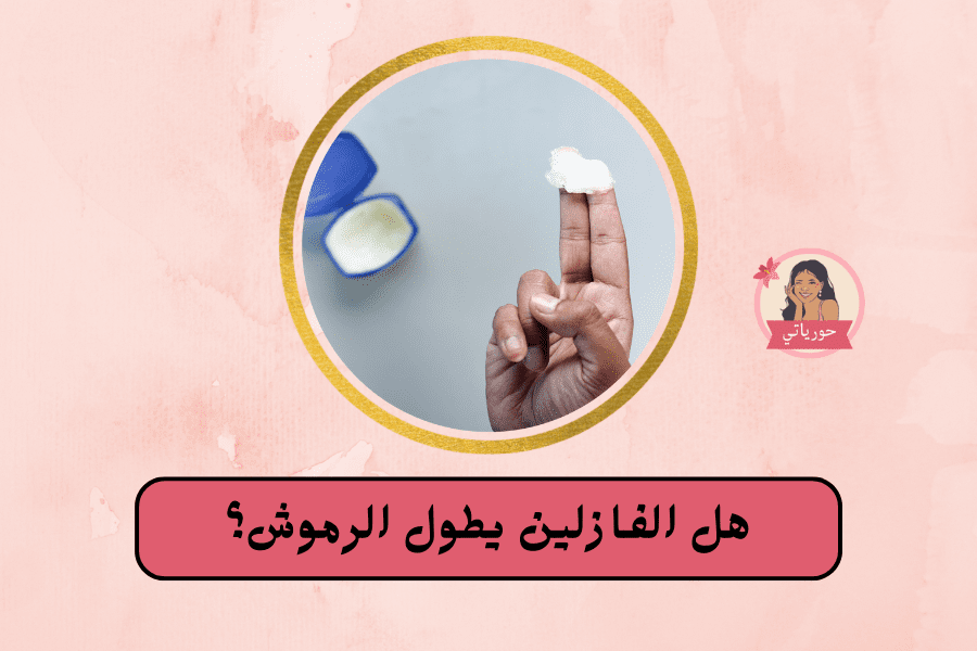 هل الفازلين يطول الرموش؟ 5 طرق لاستخدام الفازلين علي الرموش