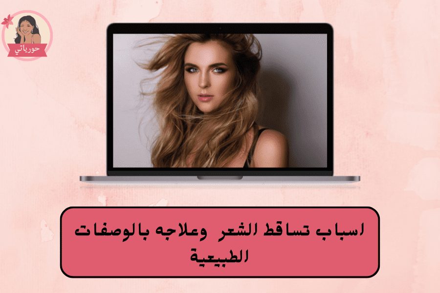 اسباب تساقط الشعر وعلاجها بشكل نهائي