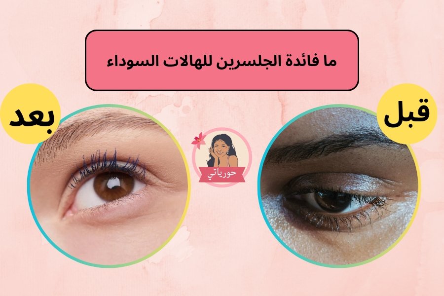ما فائدة الجلسرين للهالات السوداء