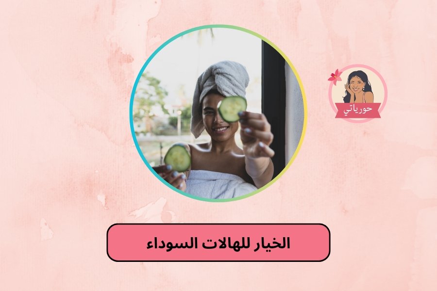 الخيار للهالات السوداء