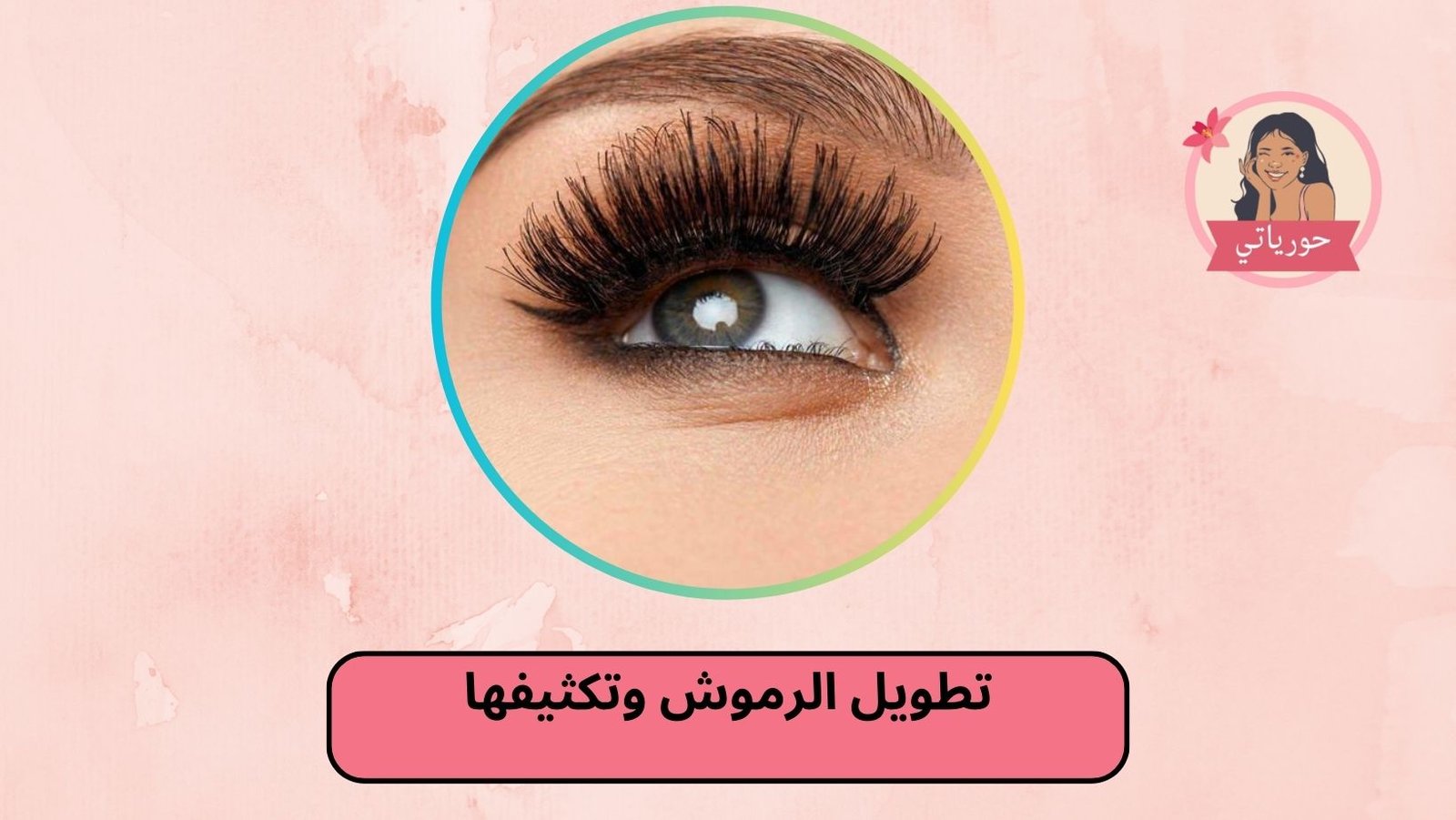 تطويل الرموش وتكثيفها