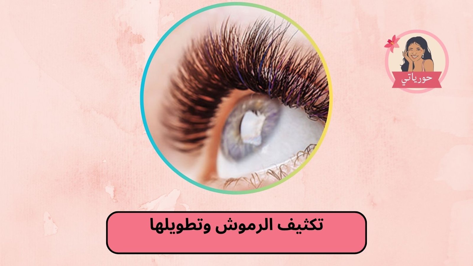 تكثيف الرموش وتطويلها
