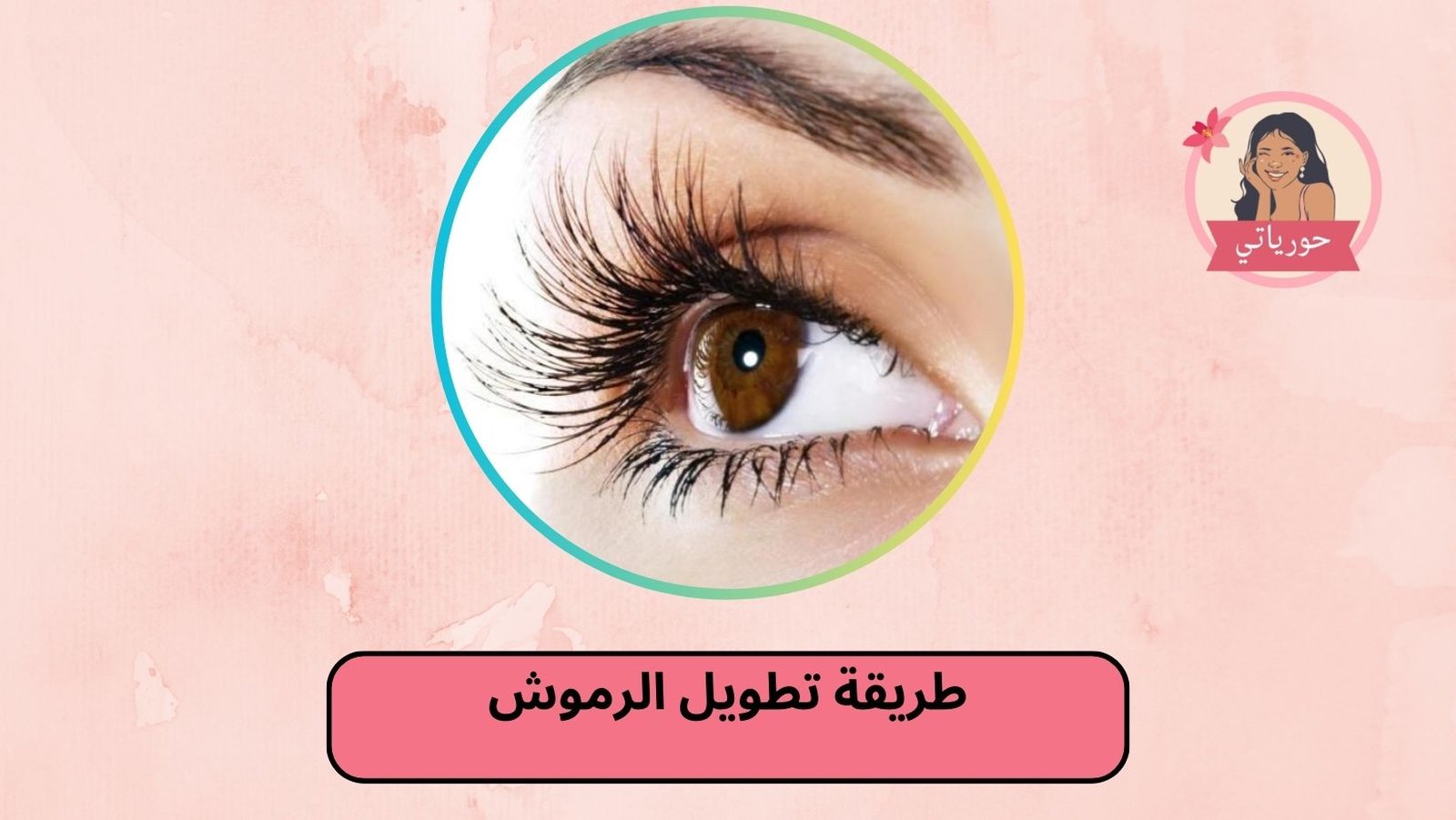 طريقة تطويل الرموش