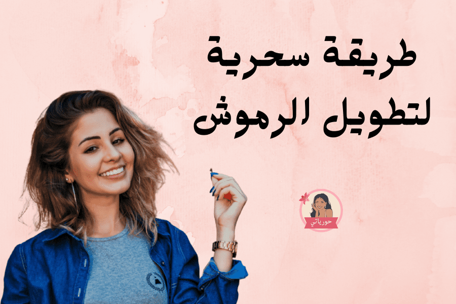 أفضل طريقة سحرية لتطويل الرموش مجربة