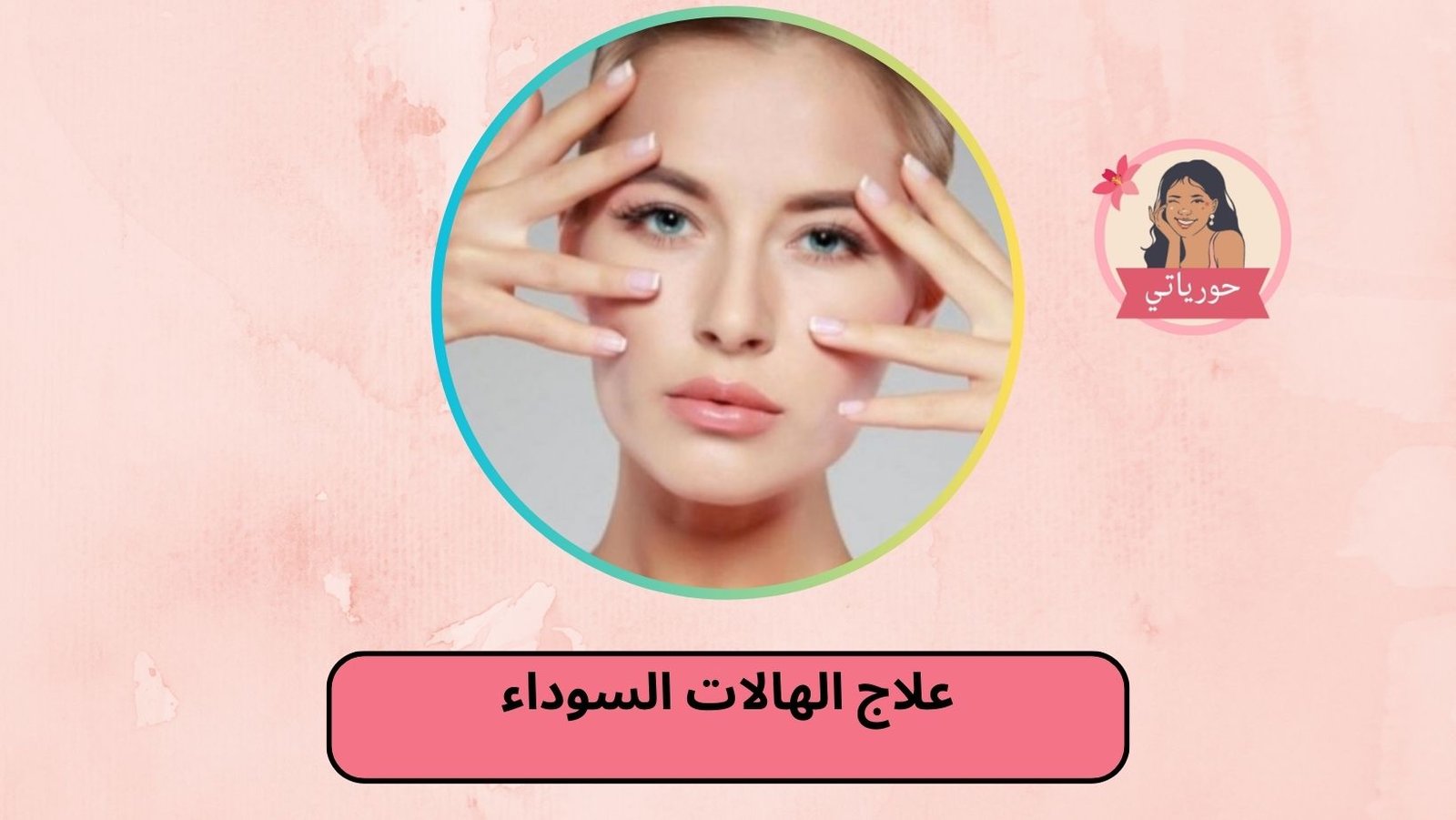 علاج الهالات السوداء