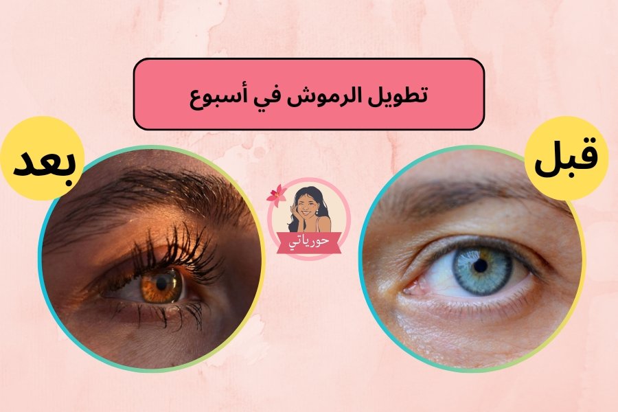 تطويل الرموش في أسبوع
