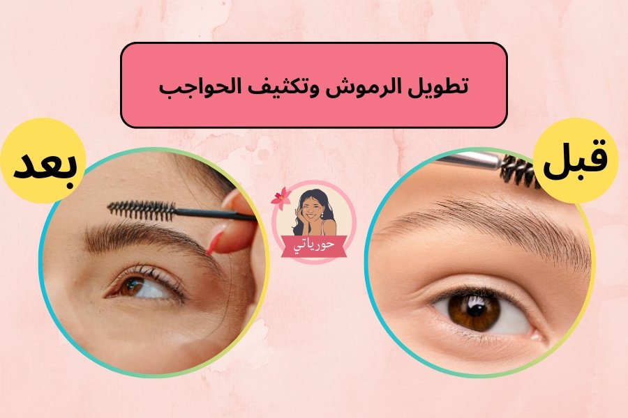 تطويل الرموش وتكثيف الحواجب