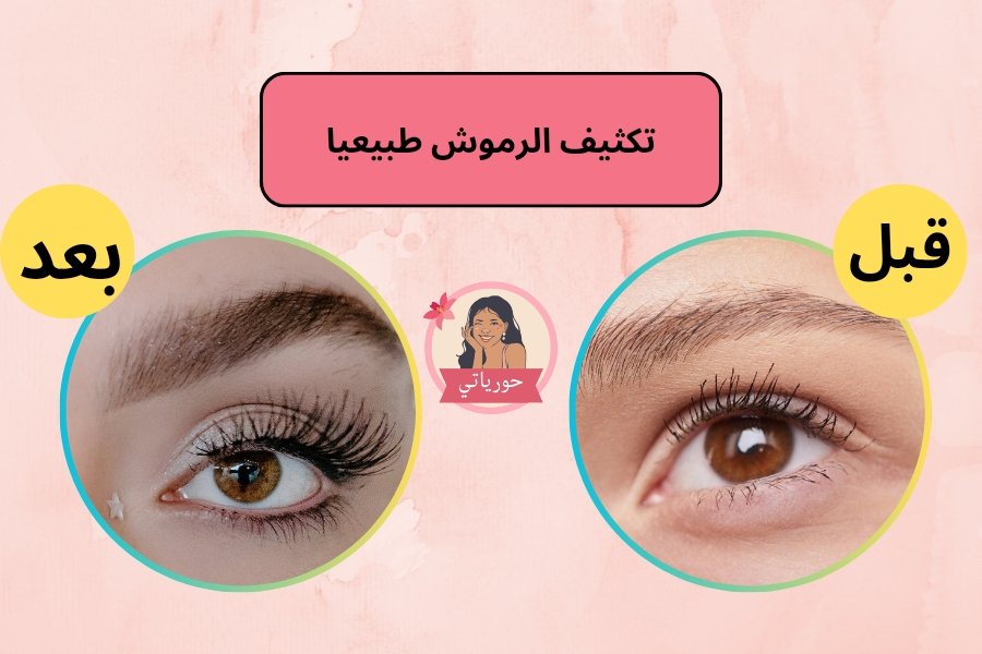 تكثيف الرموش طبيعيا