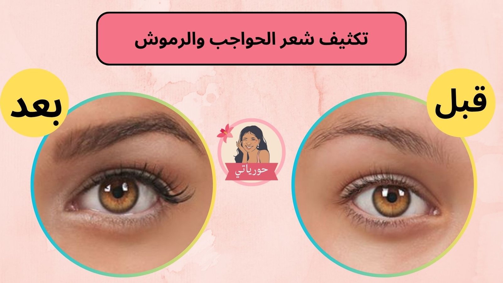 تكثيف شعر الحواجب والرموش