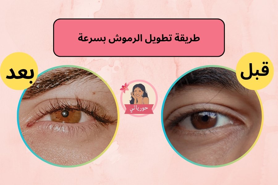 طريقة تطويل الرموش بسرعة