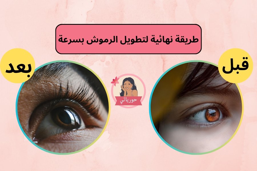 طريقة نهائية لتطويل الرموش بسرعة