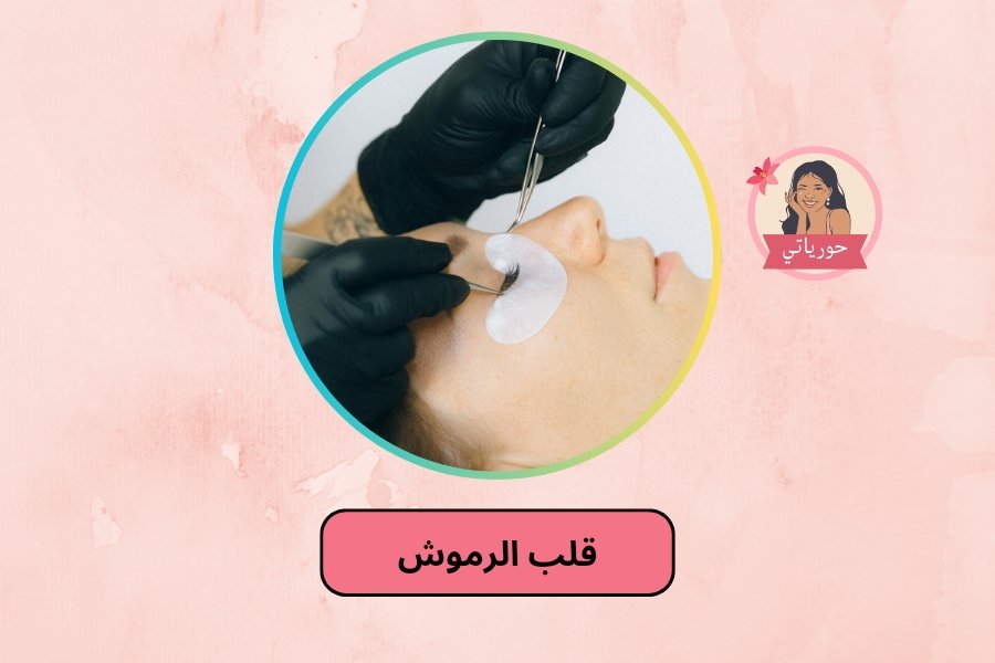 قلب الرموش