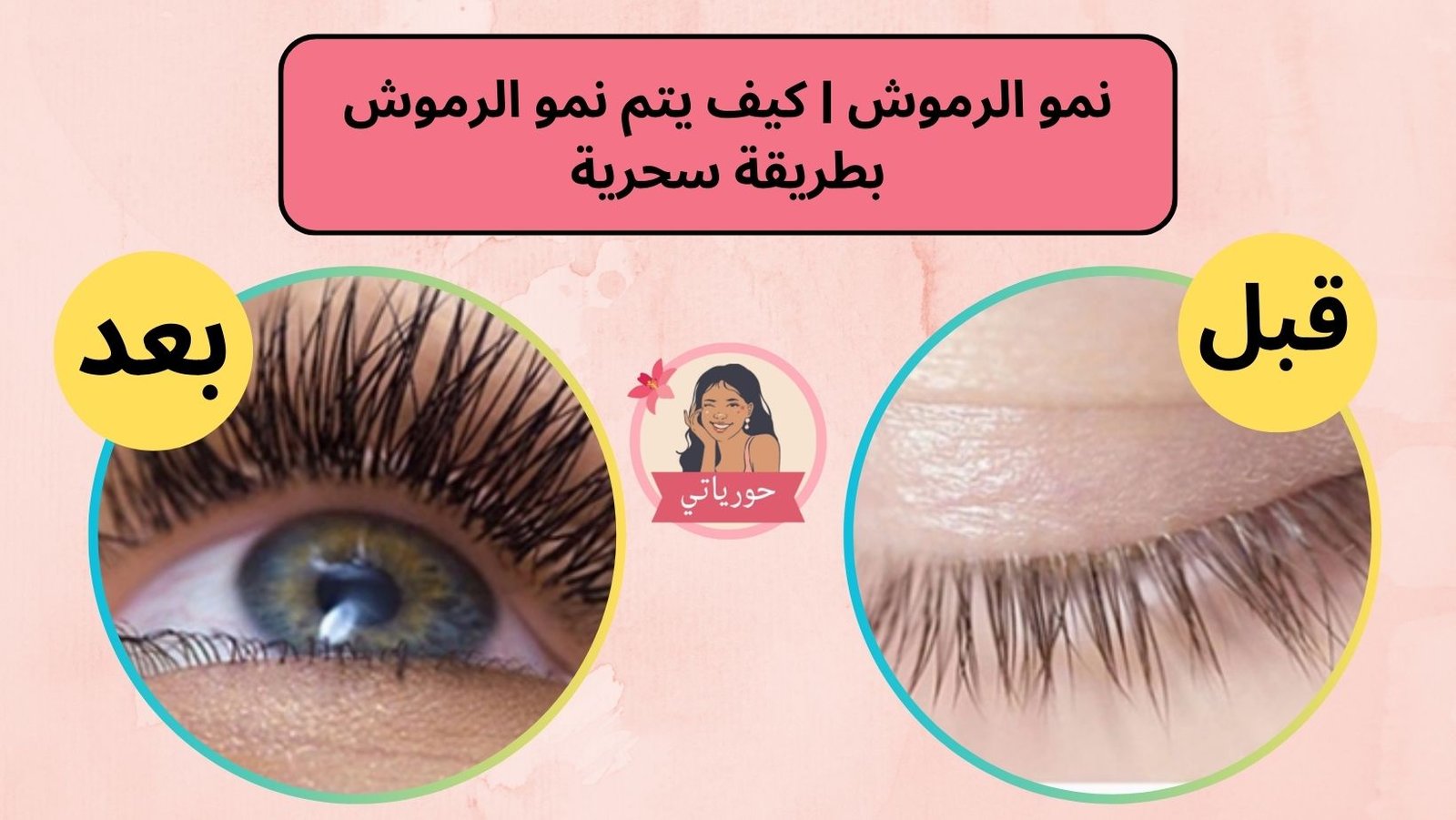 نمو الرموش | كيف يتم نمو الرموش بطريقة سحرية