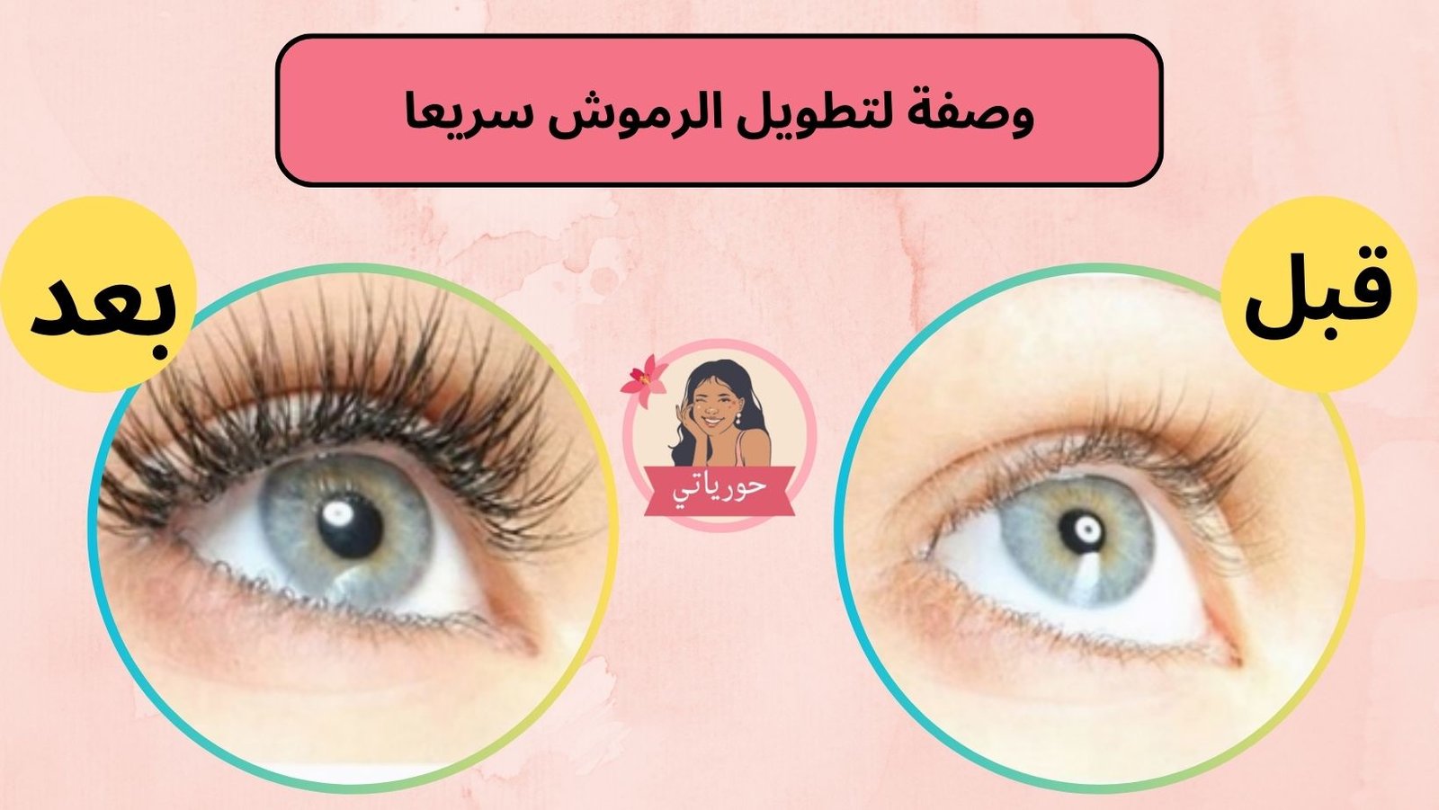 وصفة لتطويل الرموش سريعا