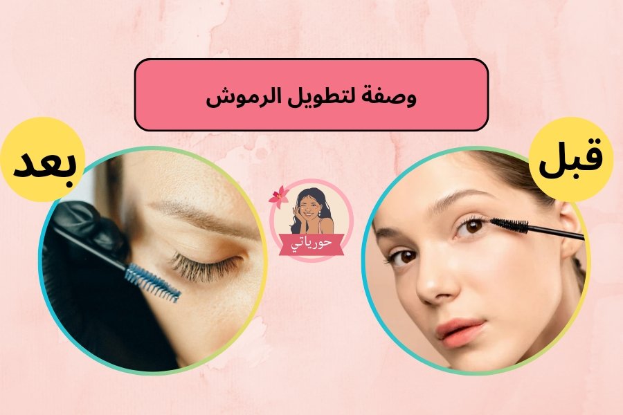 وصفة لتطويل الرموش