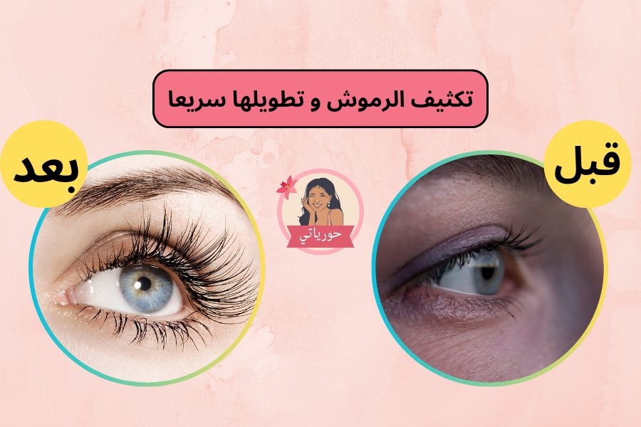 تكثيف الرموش و تطويلها سريعا